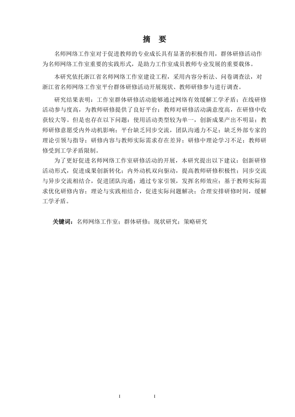 25年CH教育技术学-浙江省名师网络工作室教师群体研修实施现状及对策研究-约30845字符终版.docx_第1页
