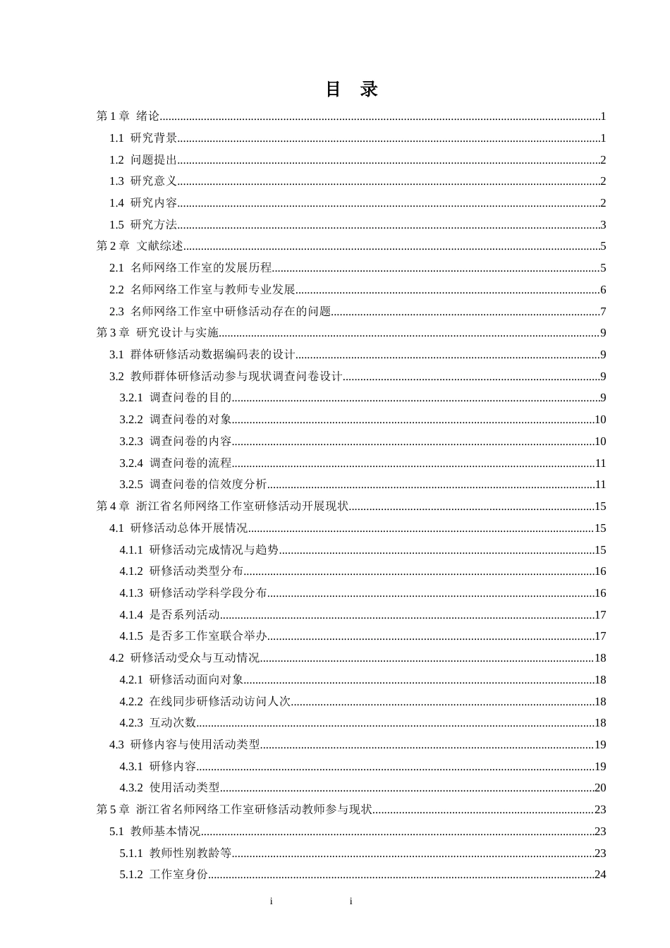 25年CH教育技术学-浙江省名师网络工作室教师群体研修实施现状及对策研究-约30845字符终版.docx_第3页