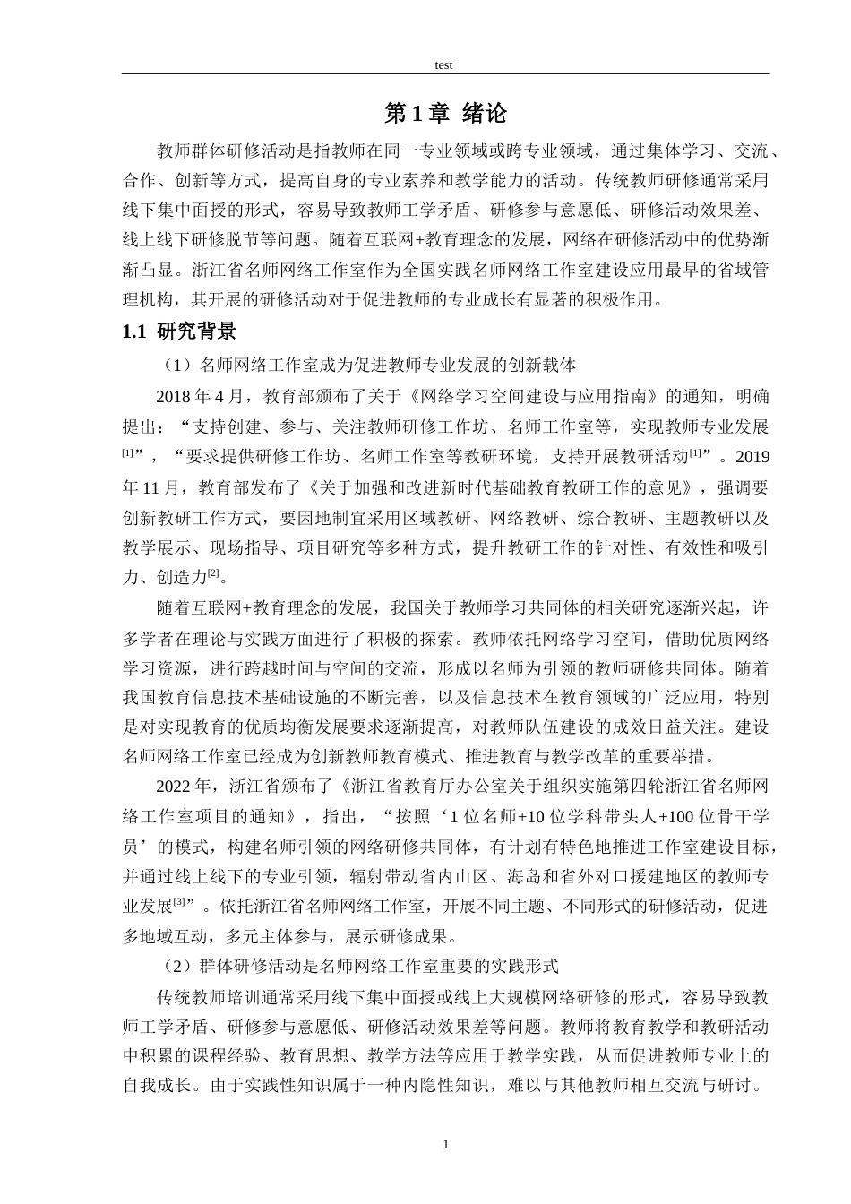 25年CH教育技术学-浙江省名师网络工作室教师群体研修实施现状及对策研究-约30845字符终版.docx_第6页