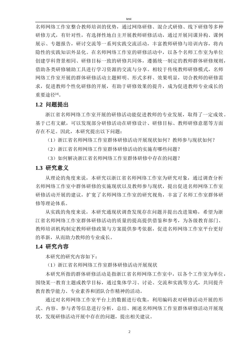 25年CH教育技术学-浙江省名师网络工作室教师群体研修实施现状及对策研究-约30845字符终版.docx_第7页