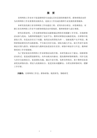 25年CH教育技术学-浙江省名师网络工作室教师群体研修实施现状及对策研究-约30845字符终版.docx