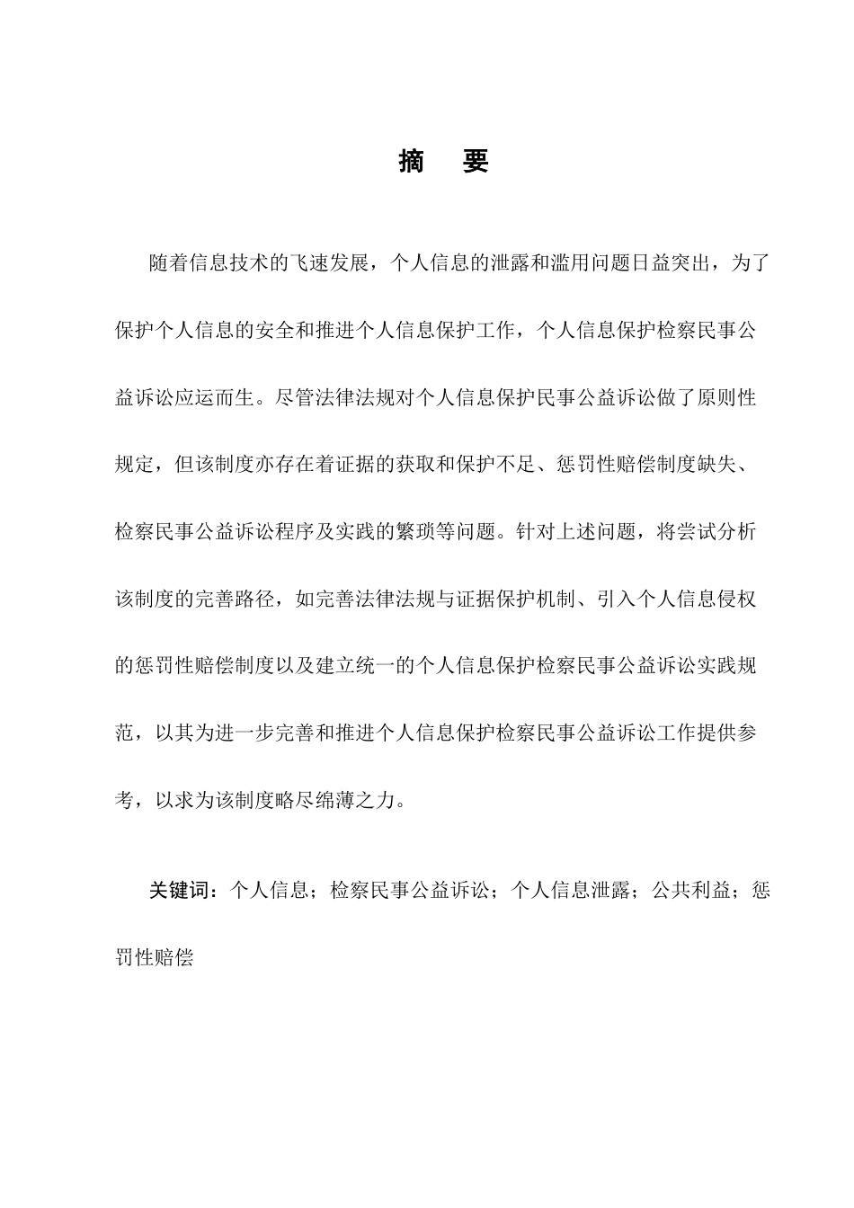 25年CH法学-个人信息保护检察民事公益诉讼研究-约14491字符.docx_第1页