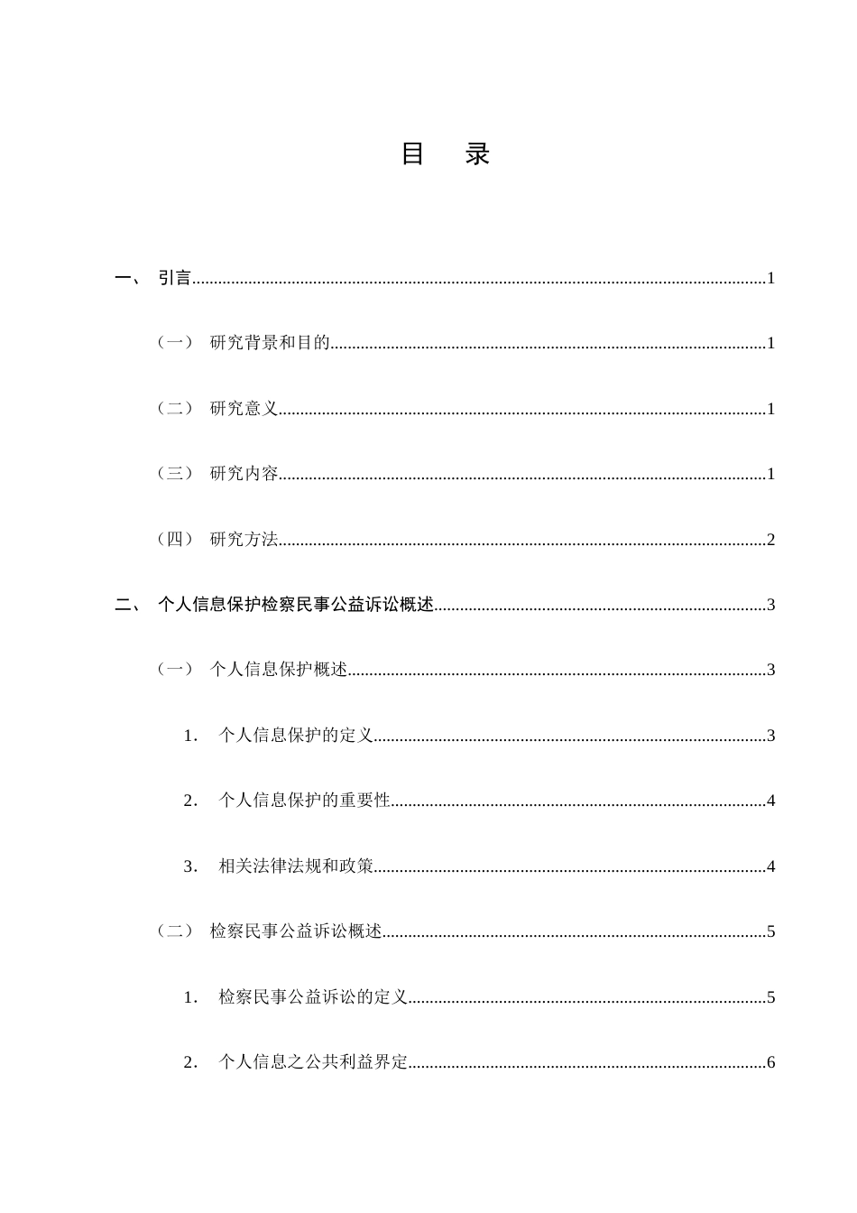 25年CH法学-个人信息保护检察民事公益诉讼研究-约14491字符.docx_第2页