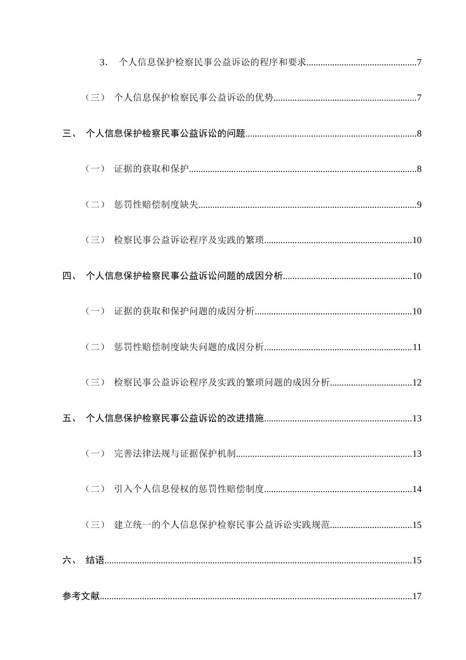 25年CH法学-个人信息保护检察民事公益诉讼研究-约14491字符.docx_第3页