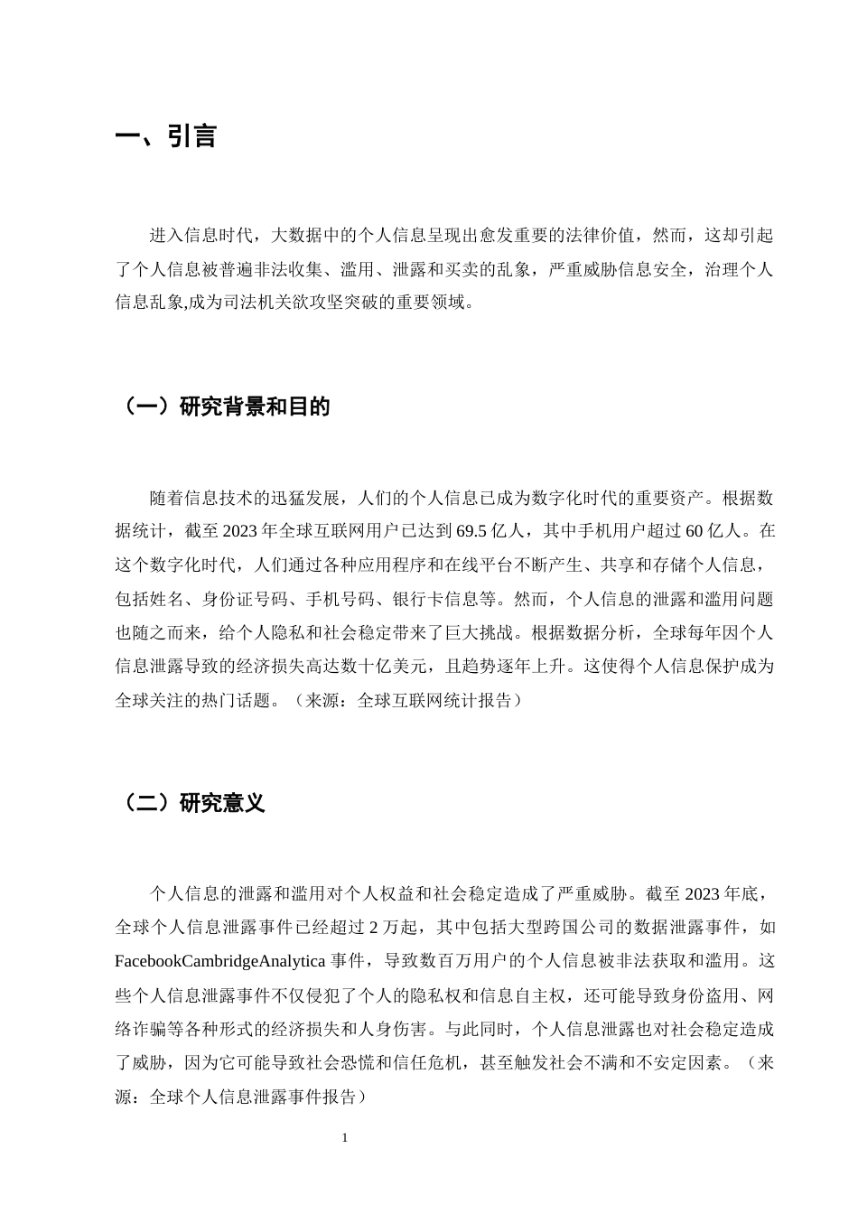 25年CH法学-个人信息保护检察民事公益诉讼研究-约14491字符.docx_第5页