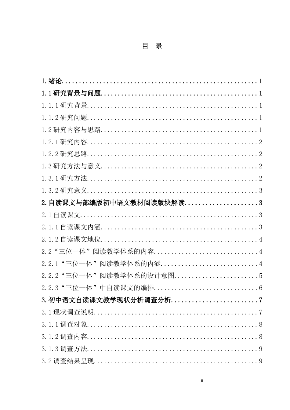 25年CH学科教育 初中语文自读课文教学现状问题及策略-约11061字符.docx_第2页