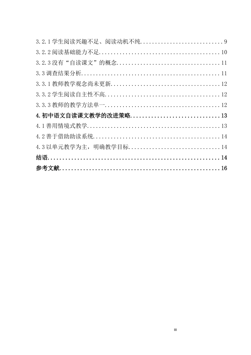 25年CH学科教育 初中语文自读课文教学现状问题及策略-约11061字符.docx_第3页