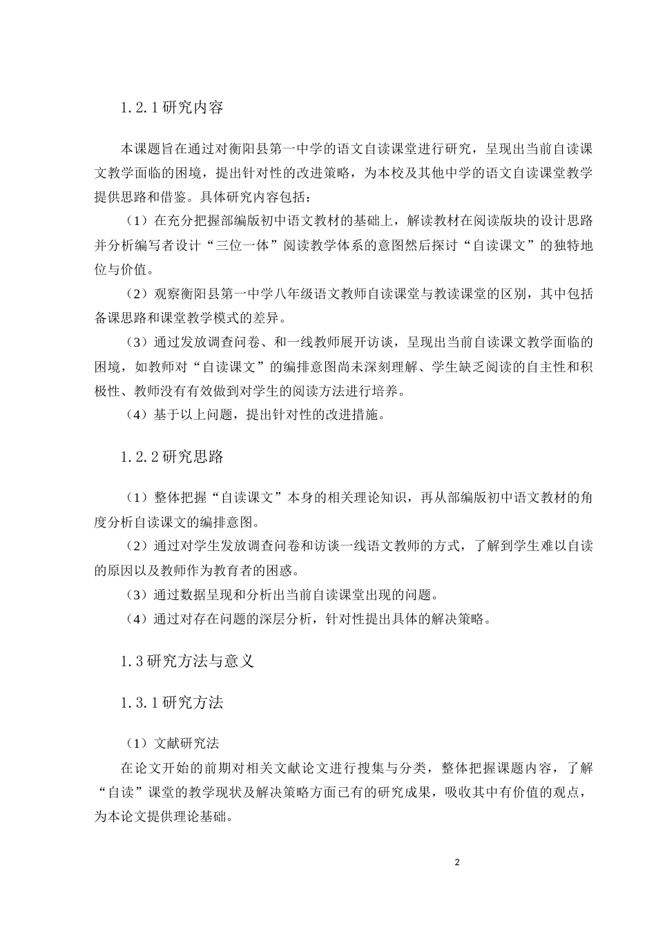 25年CH学科教育 初中语文自读课文教学现状问题及策略-约11061字符.docx_第5页
