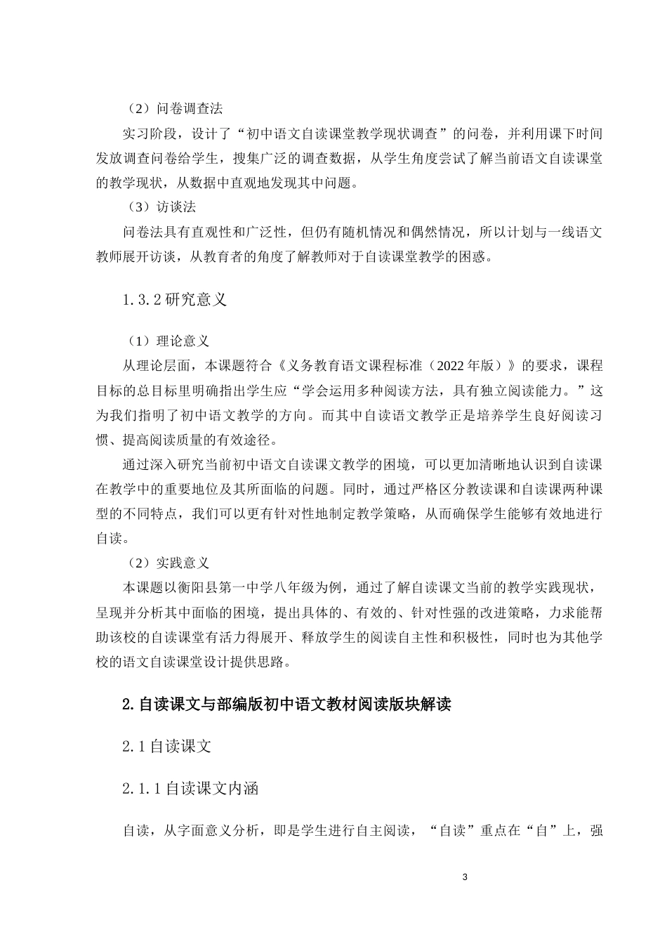 25年CH学科教育 初中语文自读课文教学现状问题及策略-约11061字符.docx_第6页