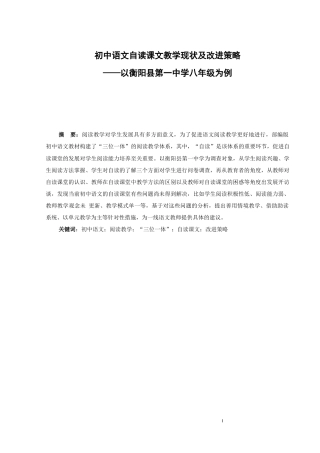 25年CH学科教育 初中语文自读课文教学现状问题及策略-约11061字符.docx