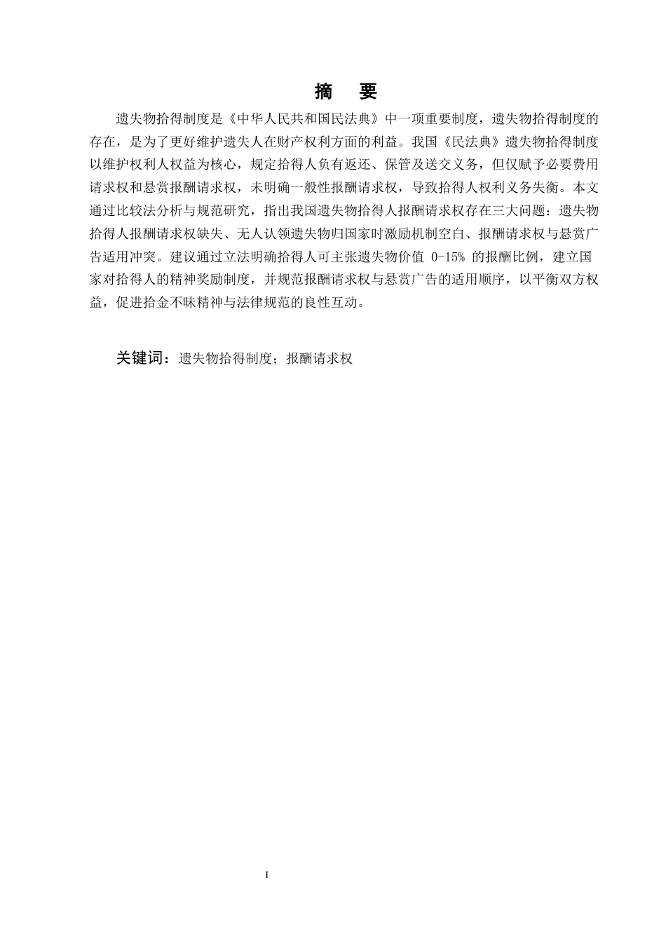 25年CH法学-我国遗失物拾得人报酬请求权问题研究-约11814字符终版.docx_第1页