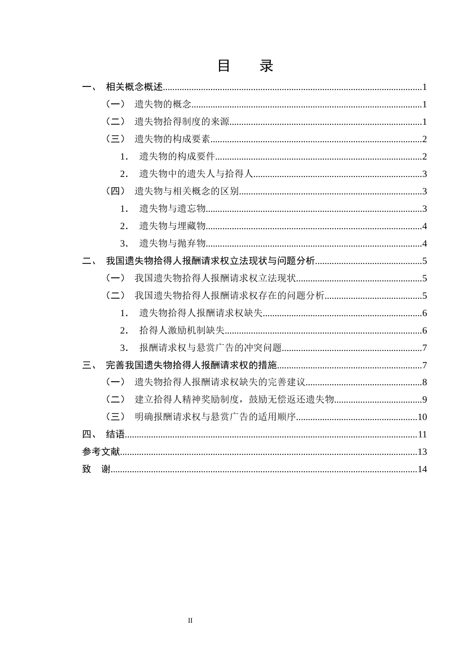 25年CH法学-我国遗失物拾得人报酬请求权问题研究-约11814字符终版.docx_第2页