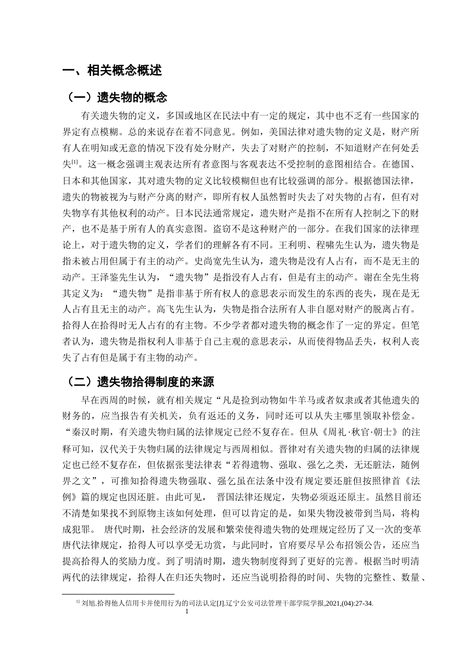 25年CH法学-我国遗失物拾得人报酬请求权问题研究-约11814字符终版.docx_第3页