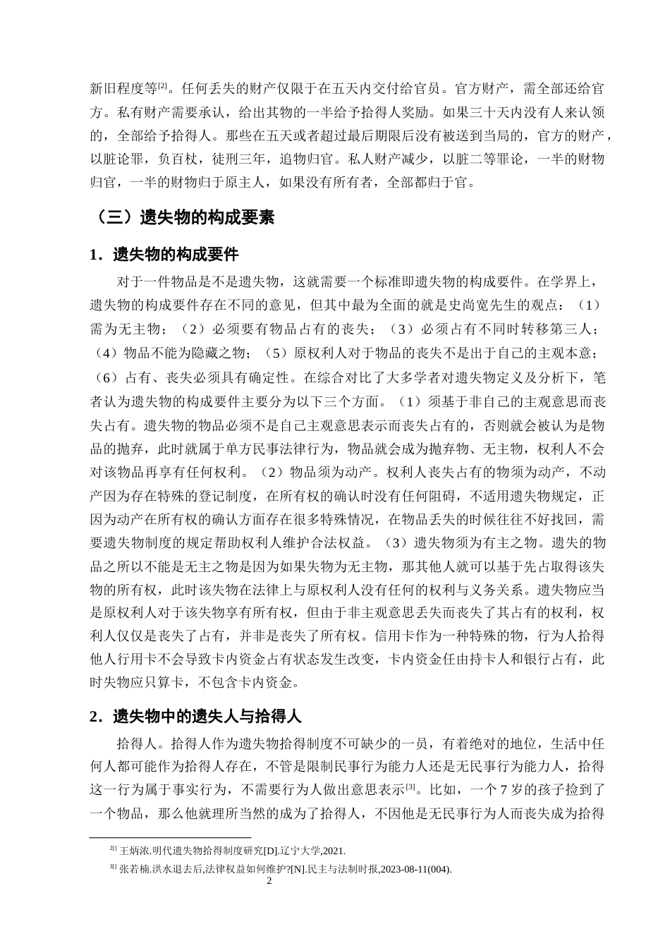 25年CH法学-我国遗失物拾得人报酬请求权问题研究-约11814字符终版.docx_第4页