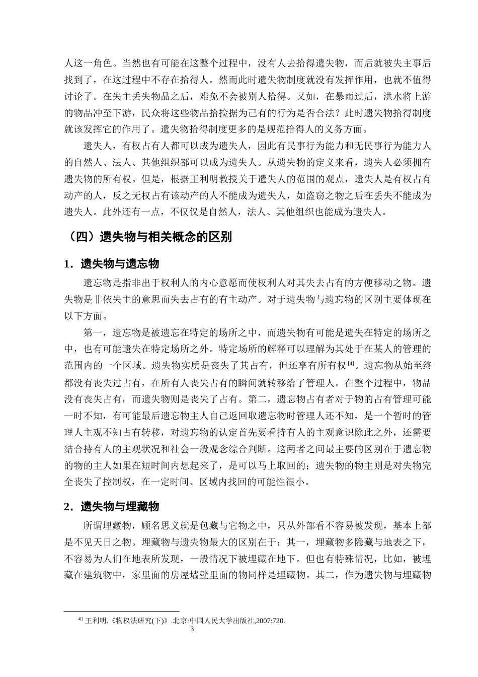 25年CH法学-我国遗失物拾得人报酬请求权问题研究-约11814字符终版.docx_第5页