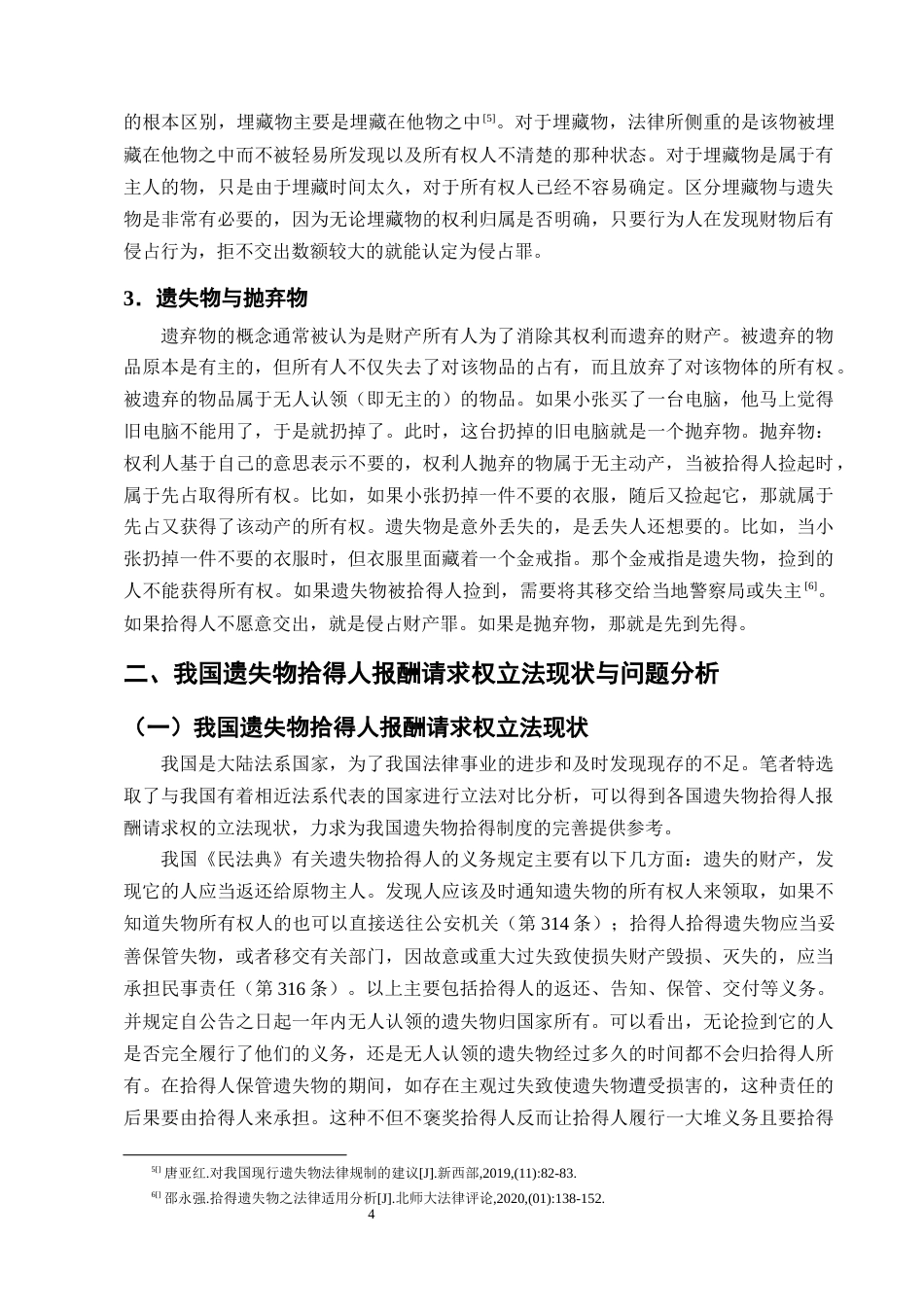 25年CH法学-我国遗失物拾得人报酬请求权问题研究-约11814字符终版.docx_第6页