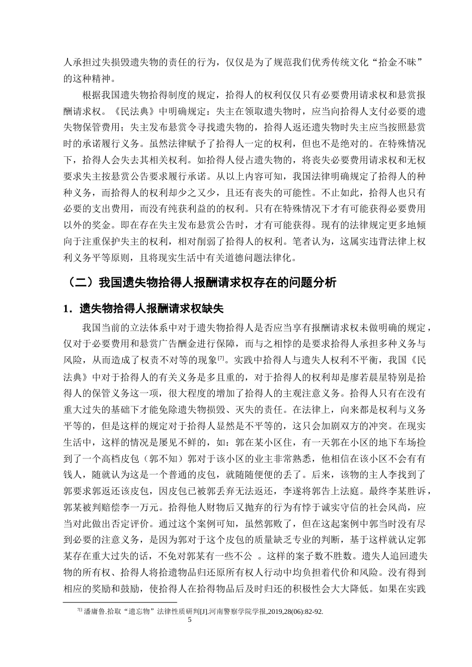 25年CH法学-我国遗失物拾得人报酬请求权问题研究-约11814字符终版.docx_第7页