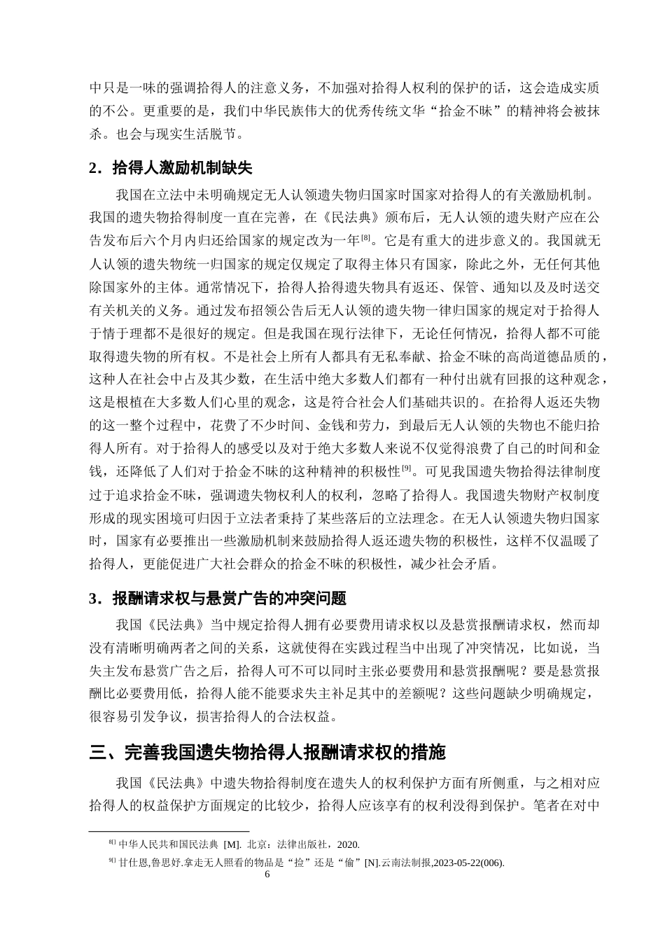25年CH法学-我国遗失物拾得人报酬请求权问题研究-约11814字符终版.docx_第8页