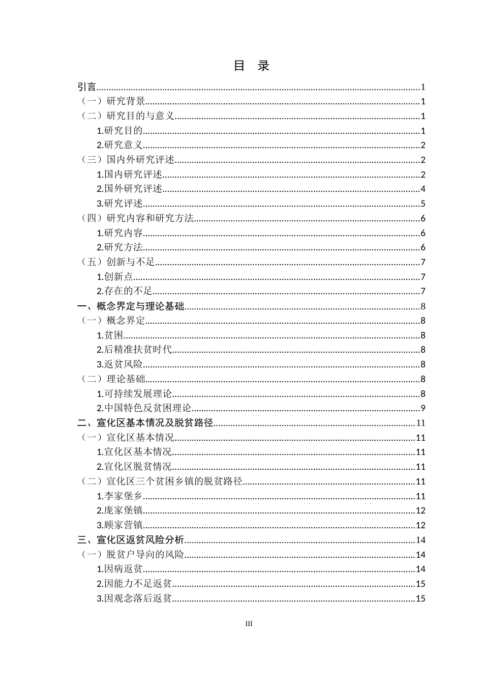 25年CH行政管理-后精准扶贫时代的返贫风险及对策研究——以宣化区为例-约24640字符.docx_第3页