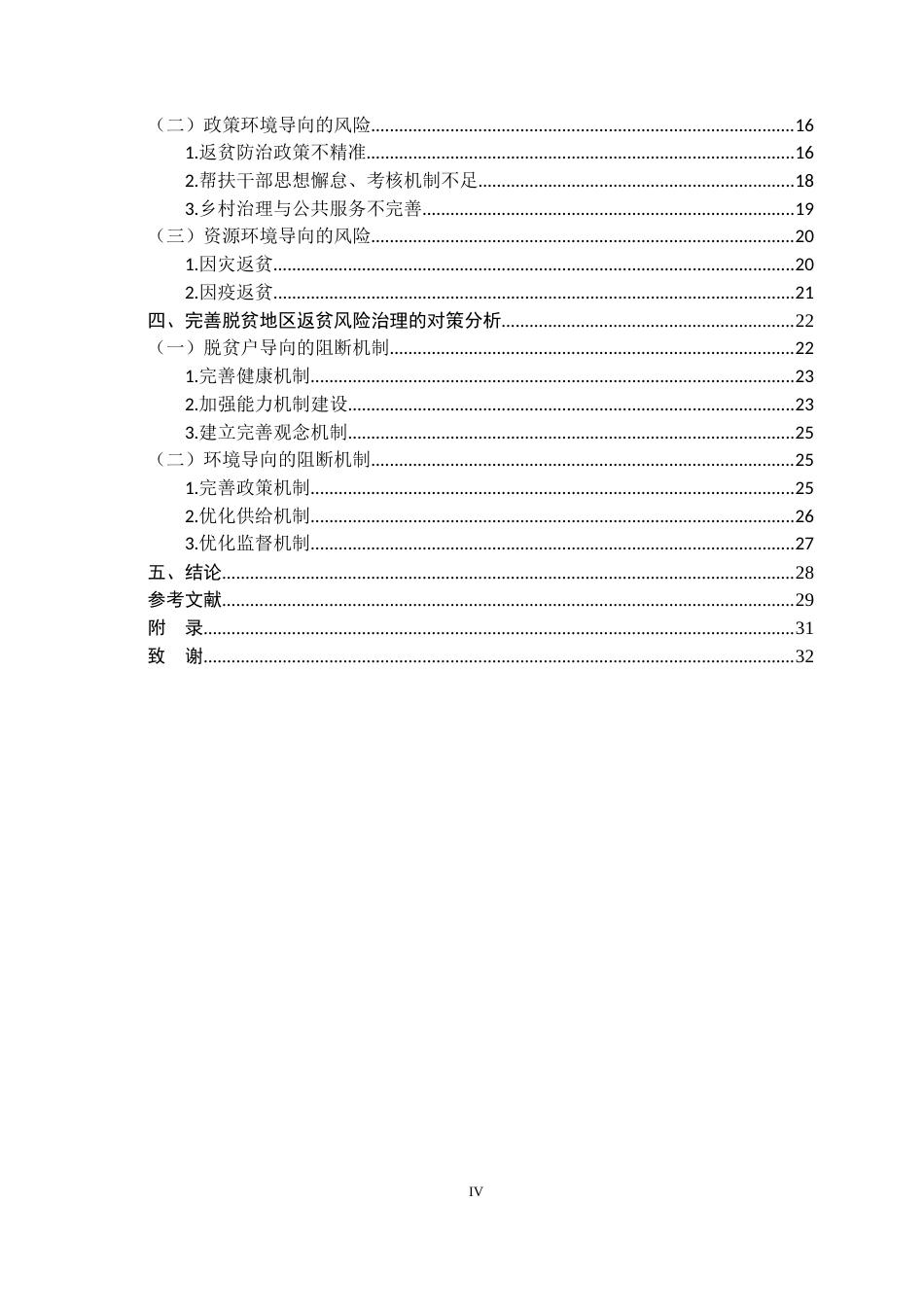25年CH行政管理-后精准扶贫时代的返贫风险及对策研究——以宣化区为例-约24640字符.docx_第4页
