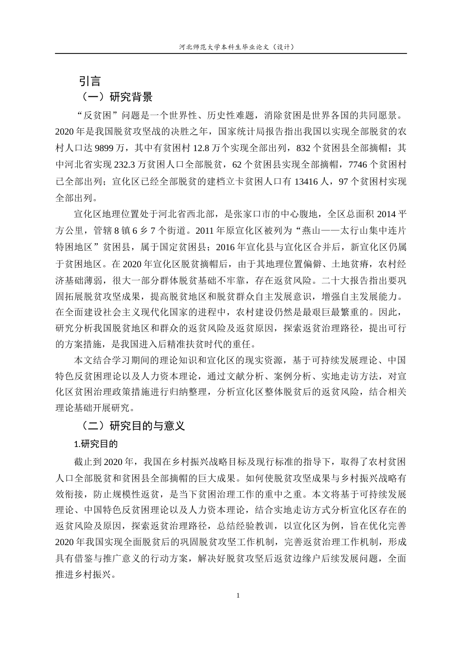 25年CH行政管理-后精准扶贫时代的返贫风险及对策研究——以宣化区为例-约24640字符.docx_第5页