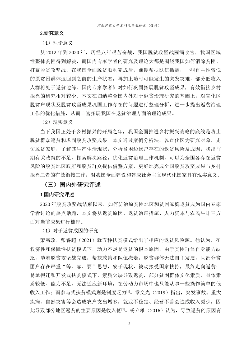25年CH行政管理-后精准扶贫时代的返贫风险及对策研究——以宣化区为例-约24640字符.docx_第6页