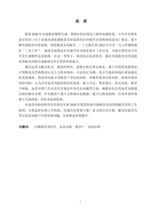25年CH行政管理-后精准扶贫时代的返贫风险及对策研究——以宣化区为例-约24640字符.docx