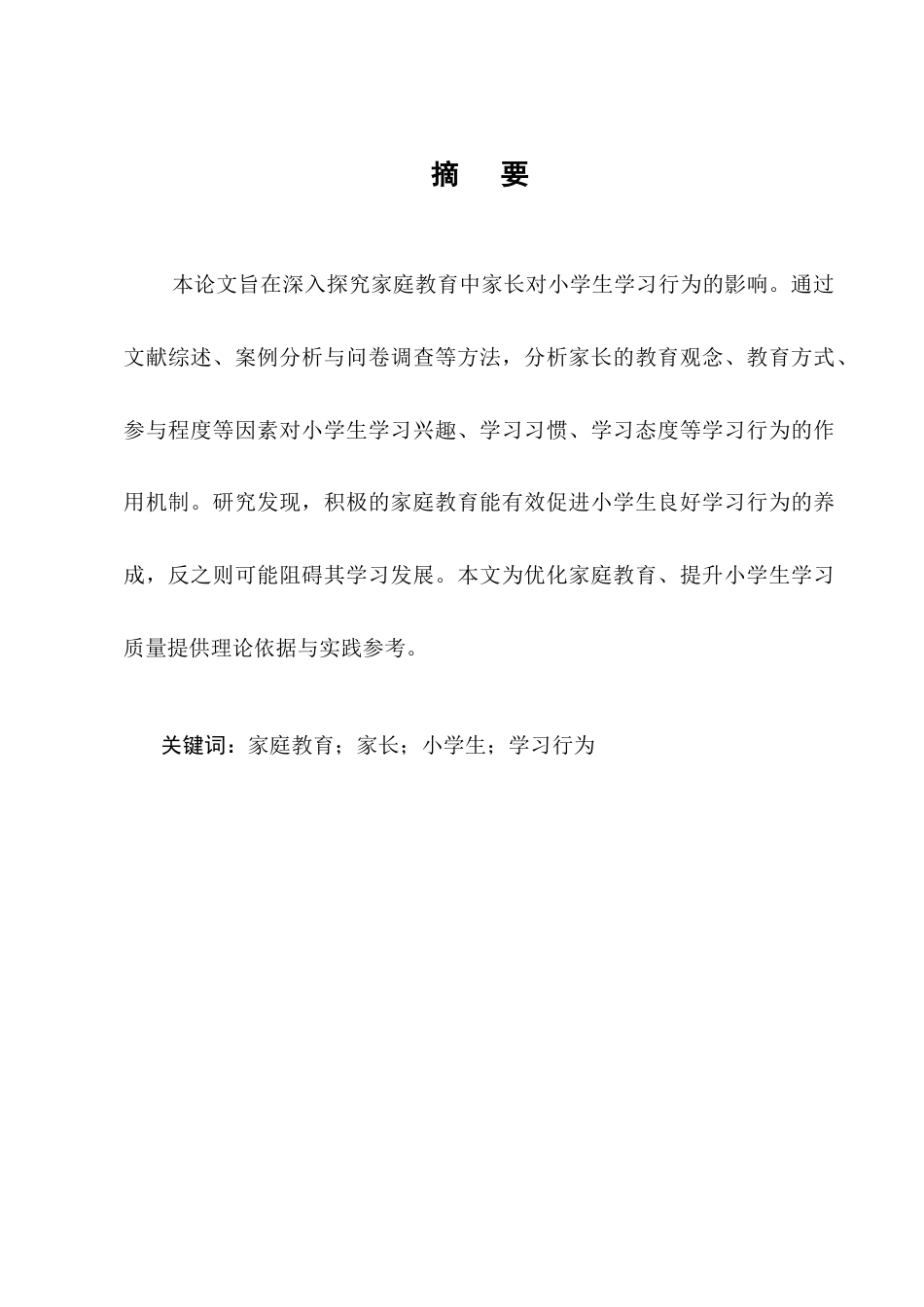 25年CH小学教育-家庭教育中家长教育对小学生学习行为的影响研究-约3356字符.docx_第1页