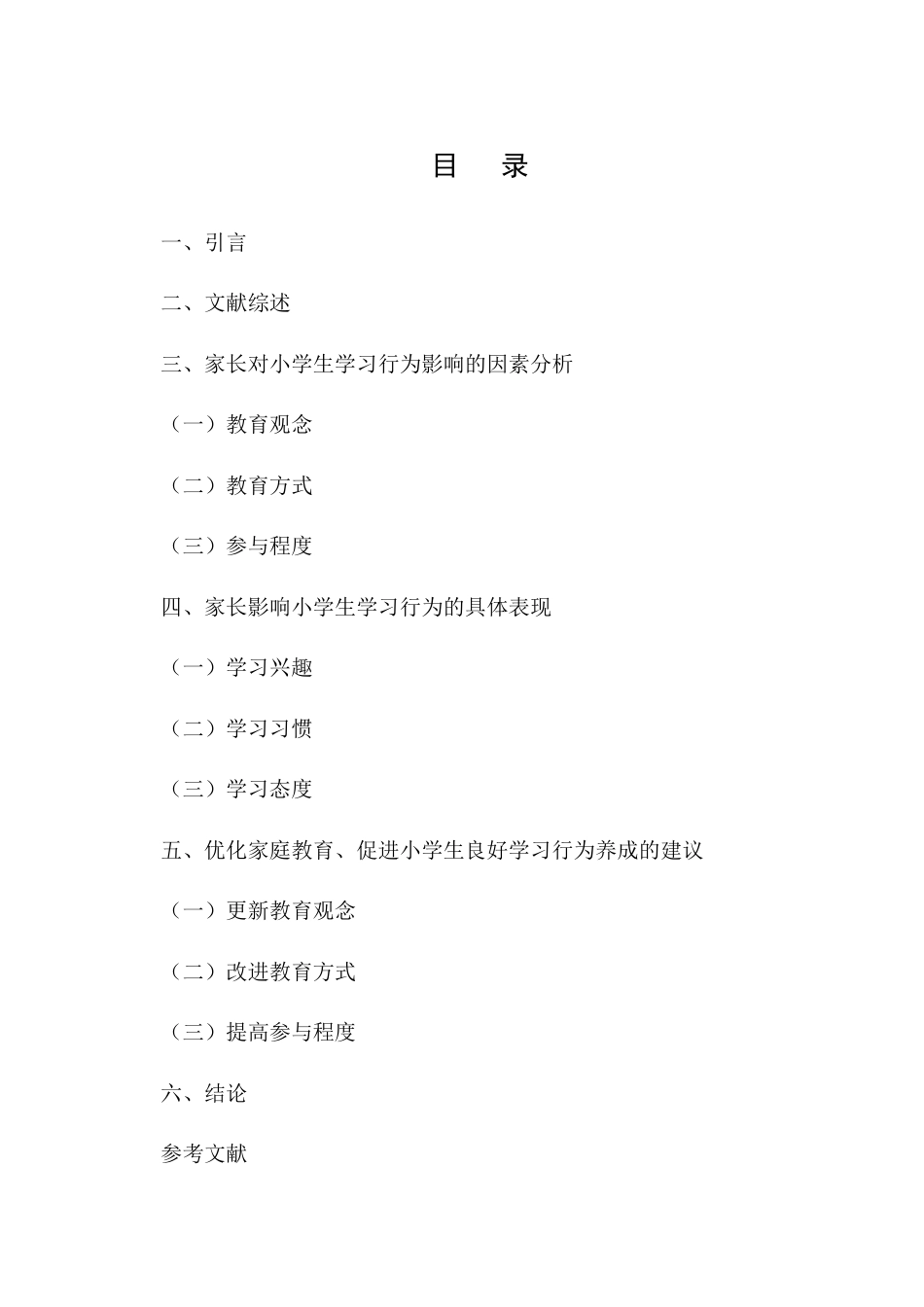 25年CH小学教育-家庭教育中家长教育对小学生学习行为的影响研究-约3356字符.docx_第2页