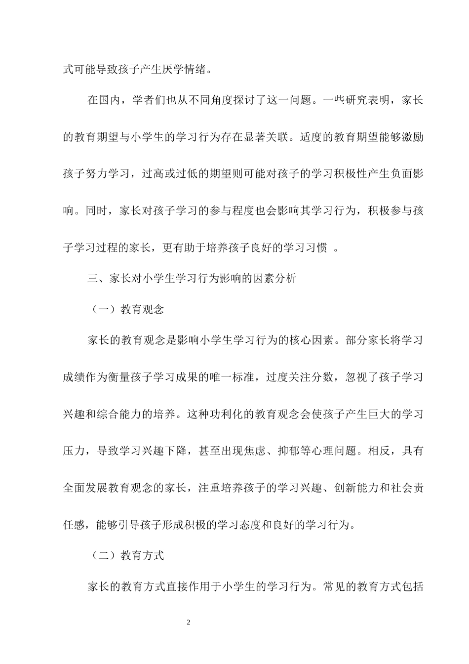 25年CH小学教育-家庭教育中家长教育对小学生学习行为的影响研究-约3356字符.docx_第5页