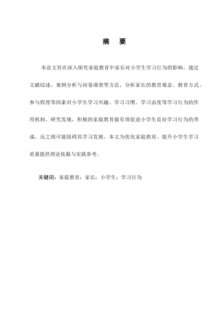 25年CH小学教育-家庭教育中家长教育对小学生学习行为的影响研究-约3356字符.docx