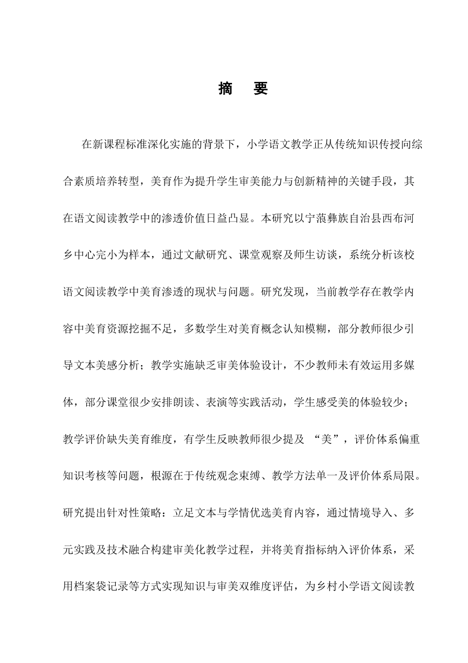 25年CH小学教育-西布河乡中心完小语文阅读教学中的美育渗透策略探究-约13942字符.docx_第1页