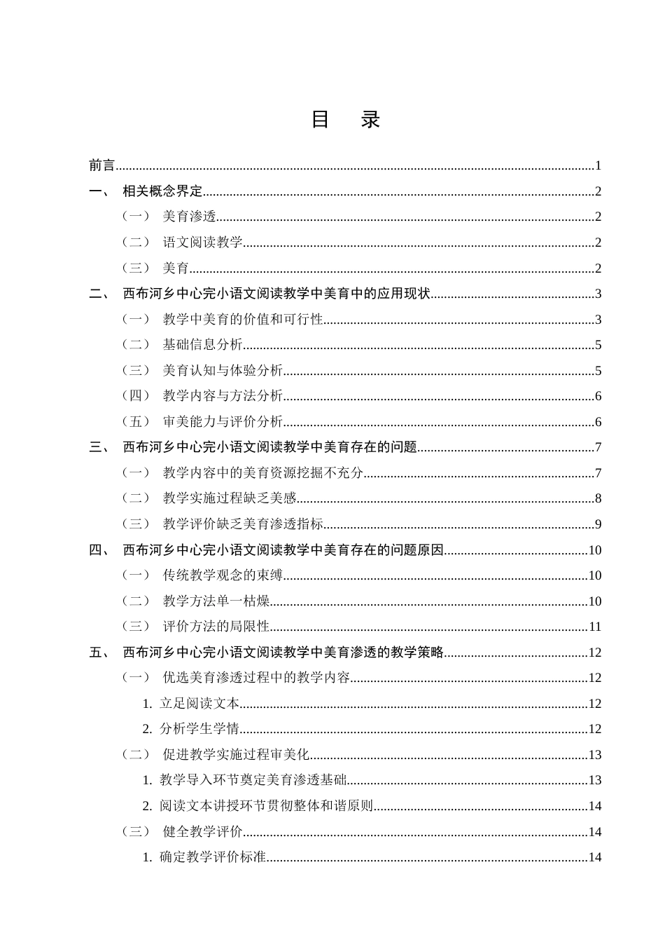 25年CH小学教育-西布河乡中心完小语文阅读教学中的美育渗透策略探究-约13942字符.docx_第3页