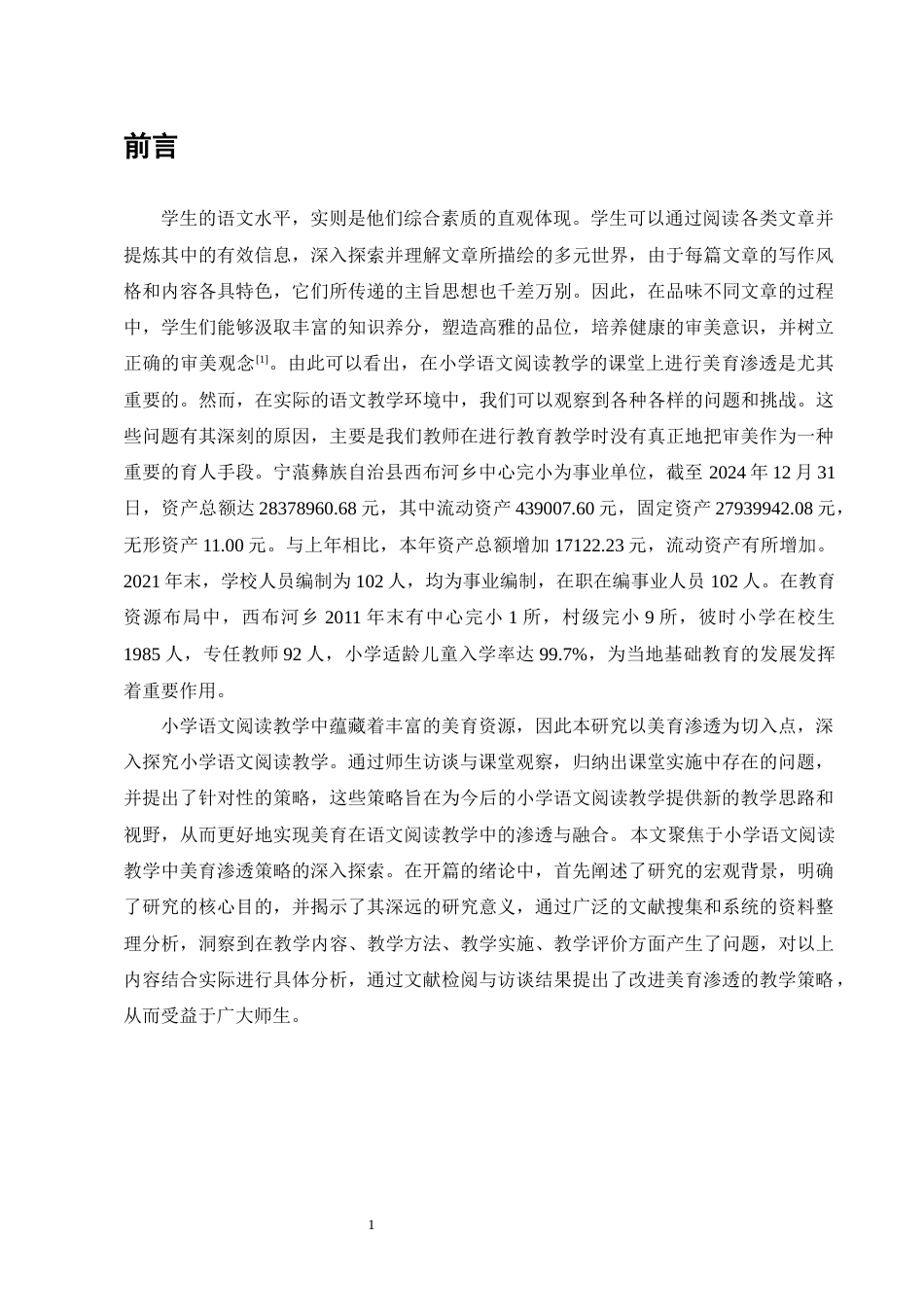 25年CH小学教育-西布河乡中心完小语文阅读教学中的美育渗透策略探究-约13942字符.docx_第5页
