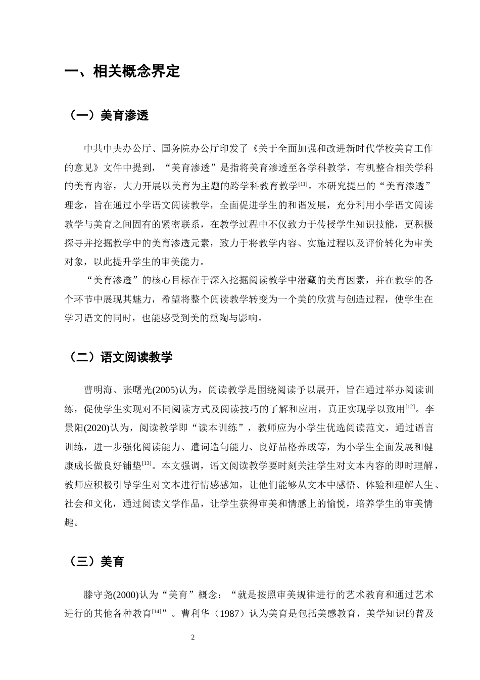 25年CH小学教育-西布河乡中心完小语文阅读教学中的美育渗透策略探究-约13942字符.docx_第6页