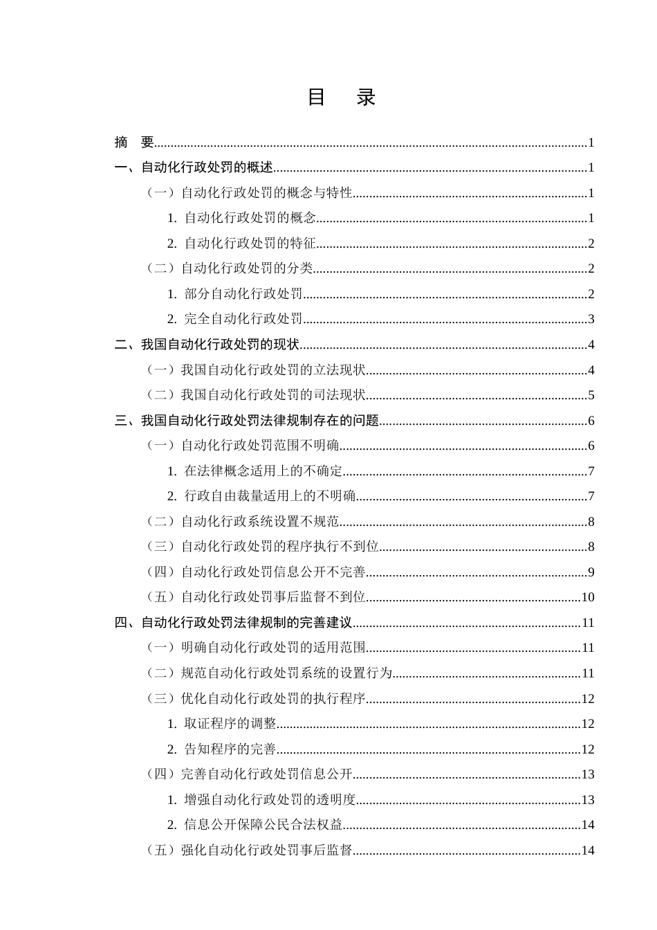 25年CH法学-自动化行政处罚的法律规制问题探究-约13139字符终版.docx_第2页