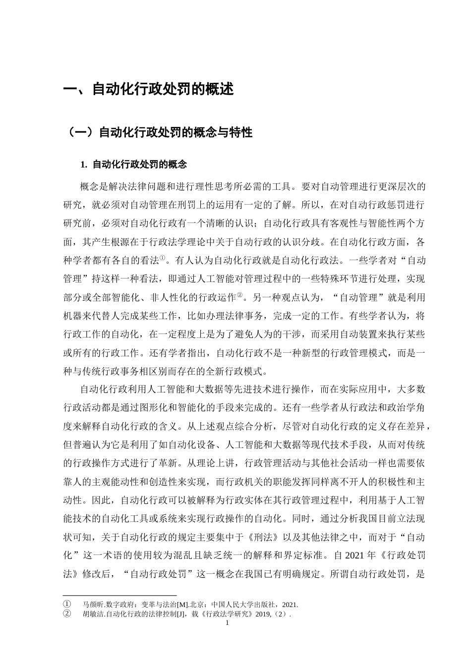 25年CH法学-自动化行政处罚的法律规制问题探究-约13139字符终版.docx_第4页