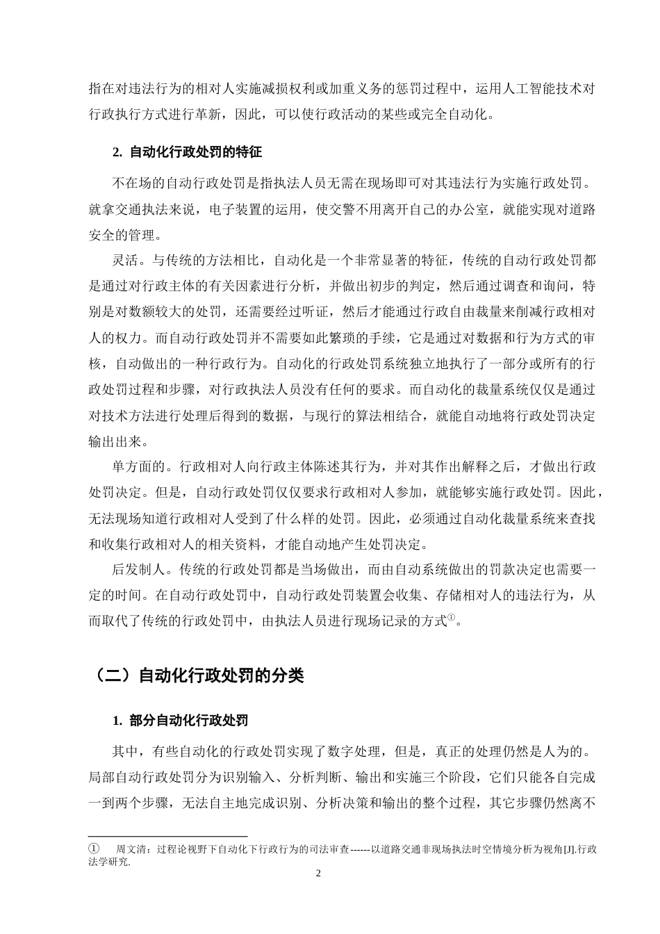 25年CH法学-自动化行政处罚的法律规制问题探究-约13139字符终版.docx_第5页