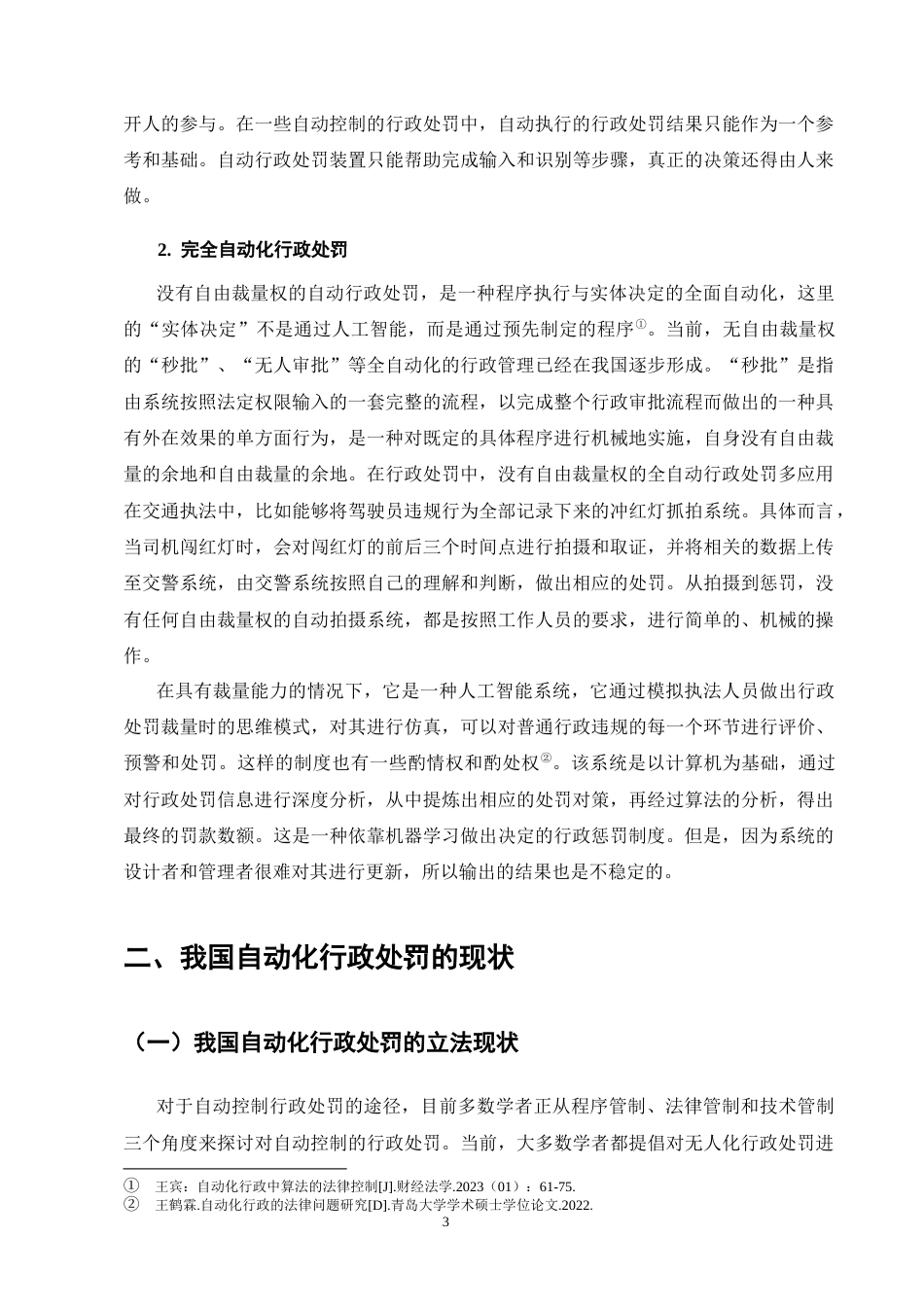 25年CH法学-自动化行政处罚的法律规制问题探究-约13139字符终版.docx_第6页