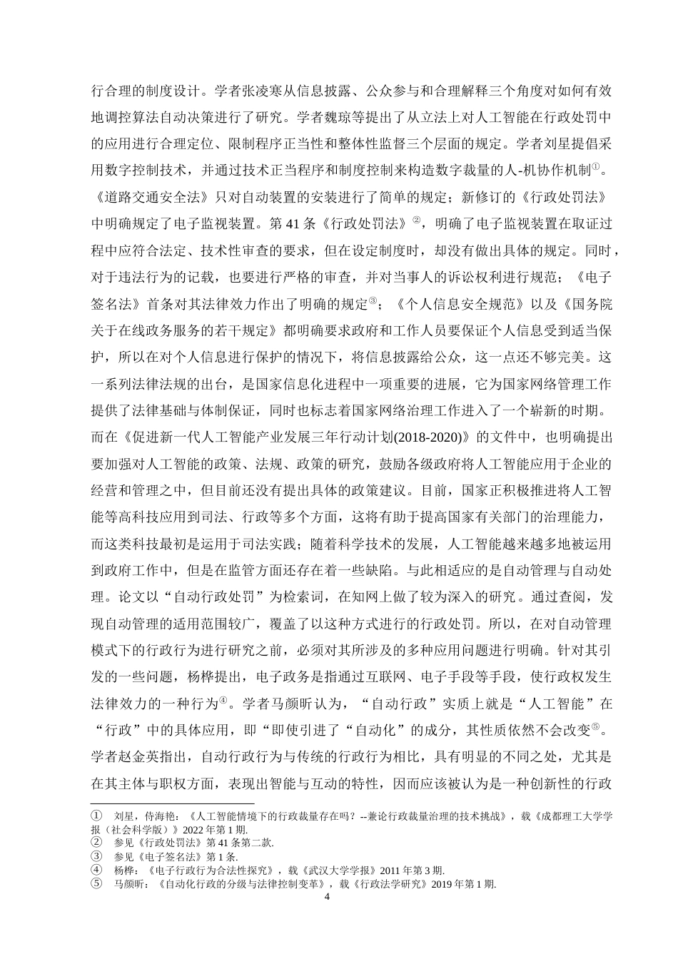 25年CH法学-自动化行政处罚的法律规制问题探究-约13139字符终版.docx_第7页