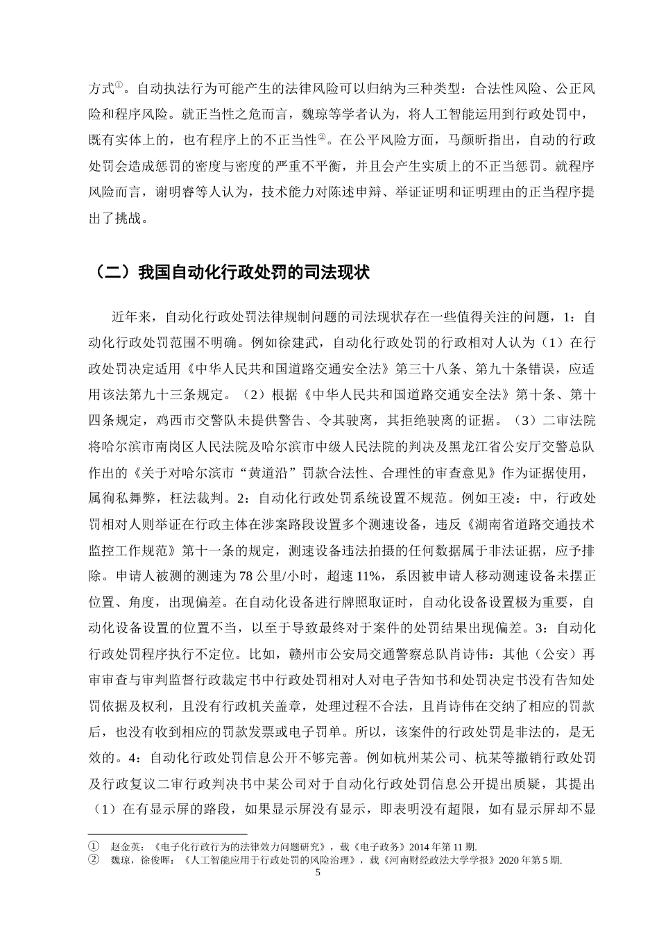 25年CH法学-自动化行政处罚的法律规制问题探究-约13139字符终版.docx_第8页