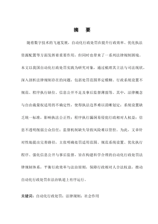 25年CH法学-自动化行政处罚的法律规制问题探究-约13139字符终版.docx