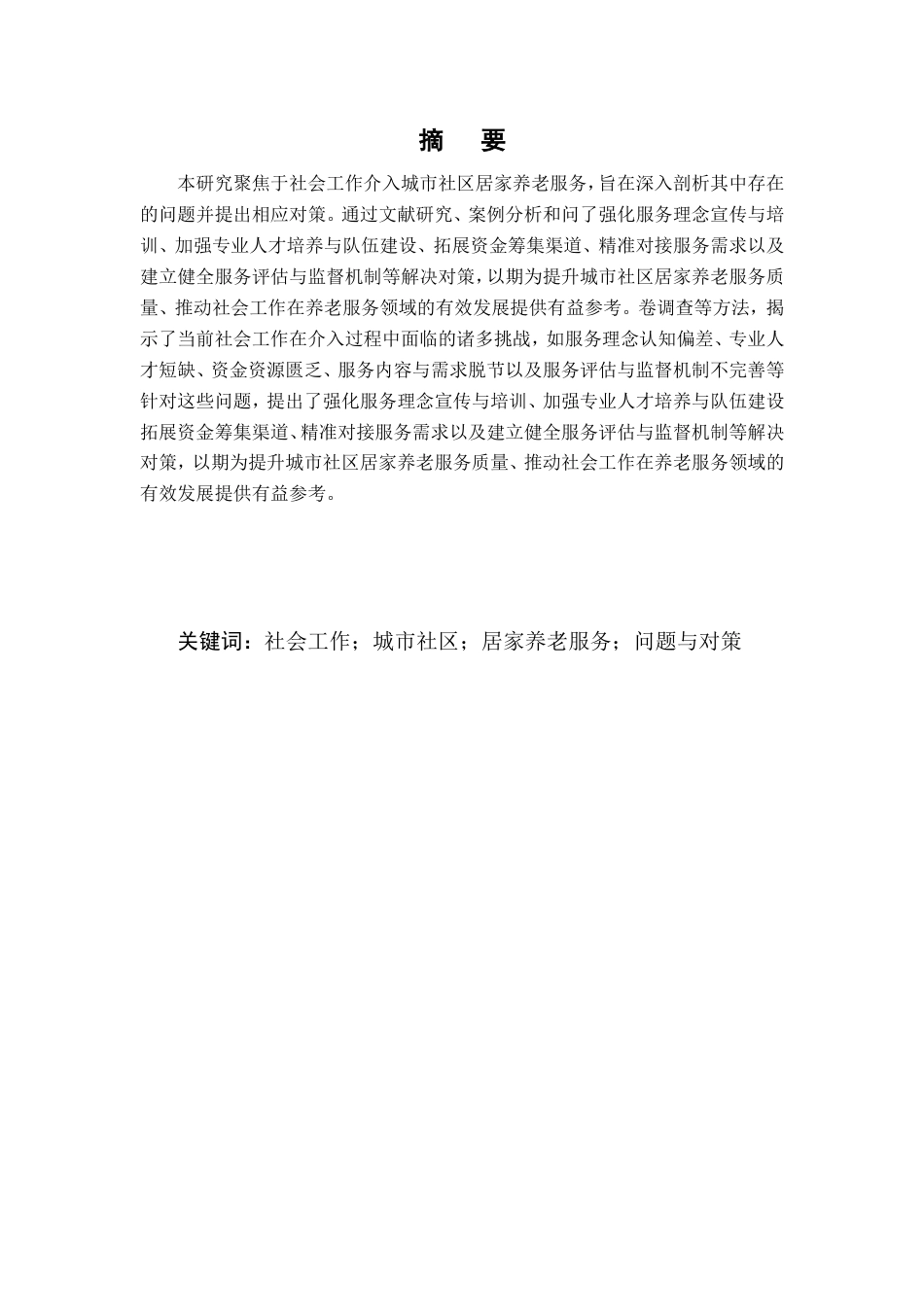 25年CH行政管理-社会工作介入城市社区居家养老服务问题及对策研究-约10029字符.doc_第1页