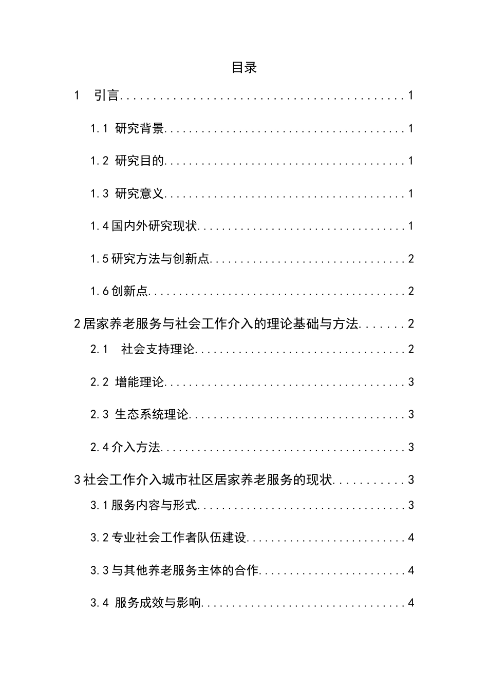 25年CH行政管理-社会工作介入城市社区居家养老服务问题及对策研究-约10029字符.doc_第2页