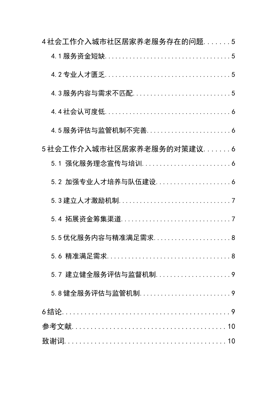 25年CH行政管理-社会工作介入城市社区居家养老服务问题及对策研究-约10029字符.doc_第3页