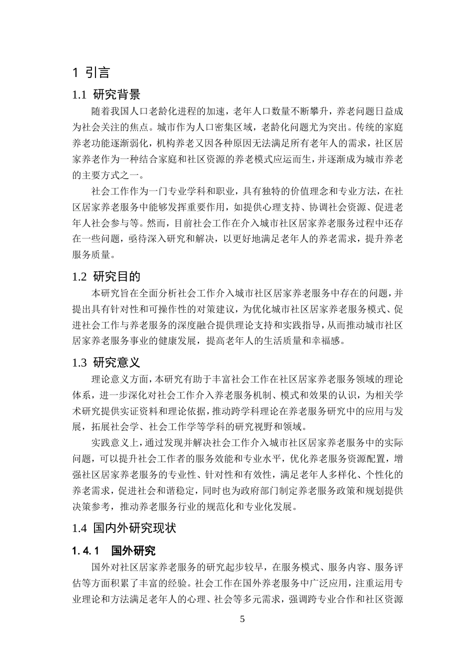 25年CH行政管理-社会工作介入城市社区居家养老服务问题及对策研究-约10029字符.doc_第5页
