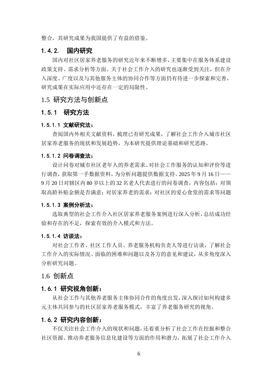 25年CH行政管理-社会工作介入城市社区居家养老服务问题及对策研究-约10029字符.doc_第6页