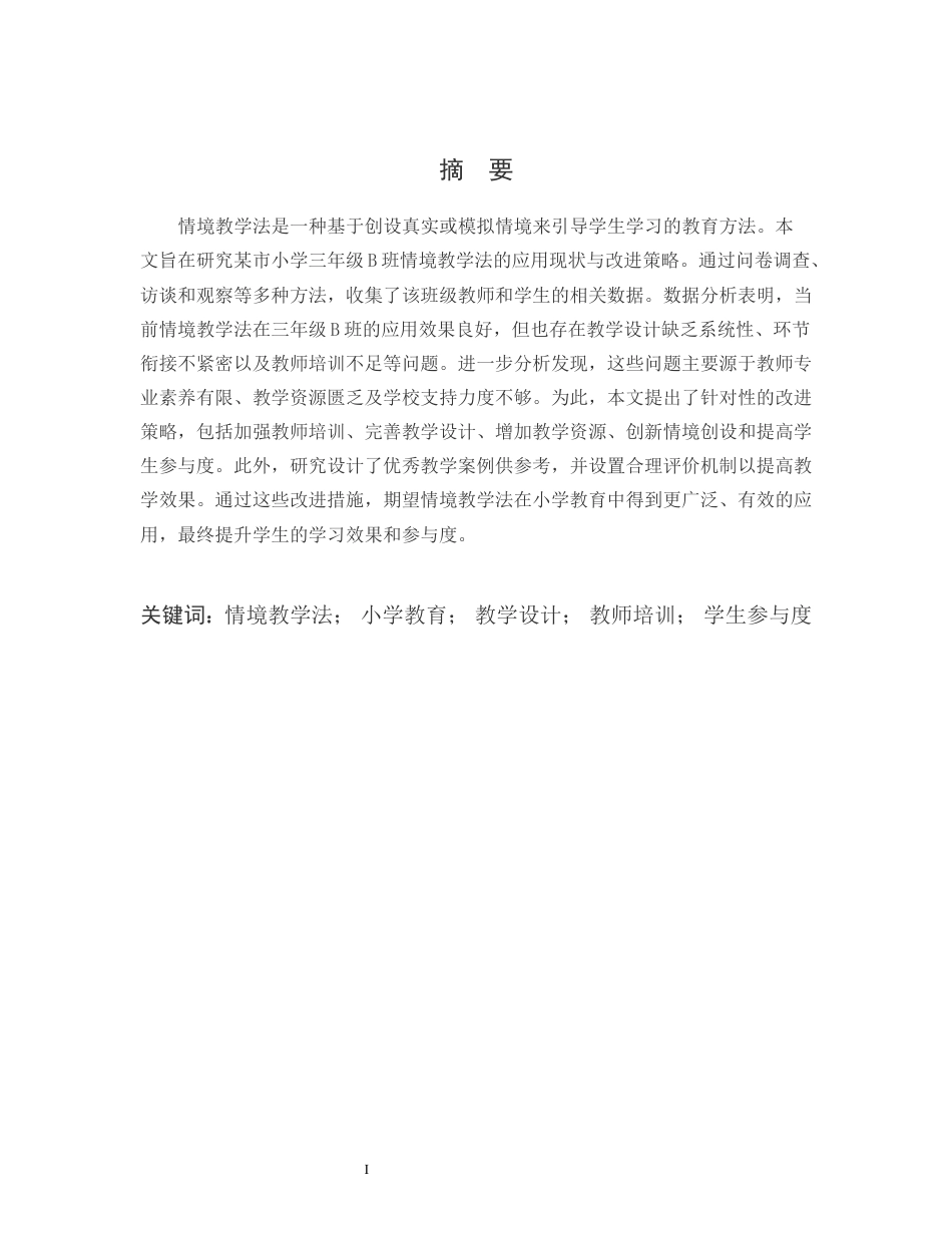 25年CH小学教育-某市小学三年级B班情景教学法的应用现状与改进策略-约13748字符.docx_第1页