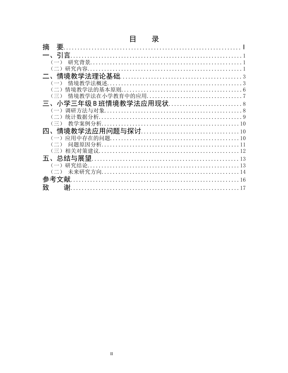 25年CH小学教育-某市小学三年级B班情景教学法的应用现状与改进策略-约13748字符.docx_第2页