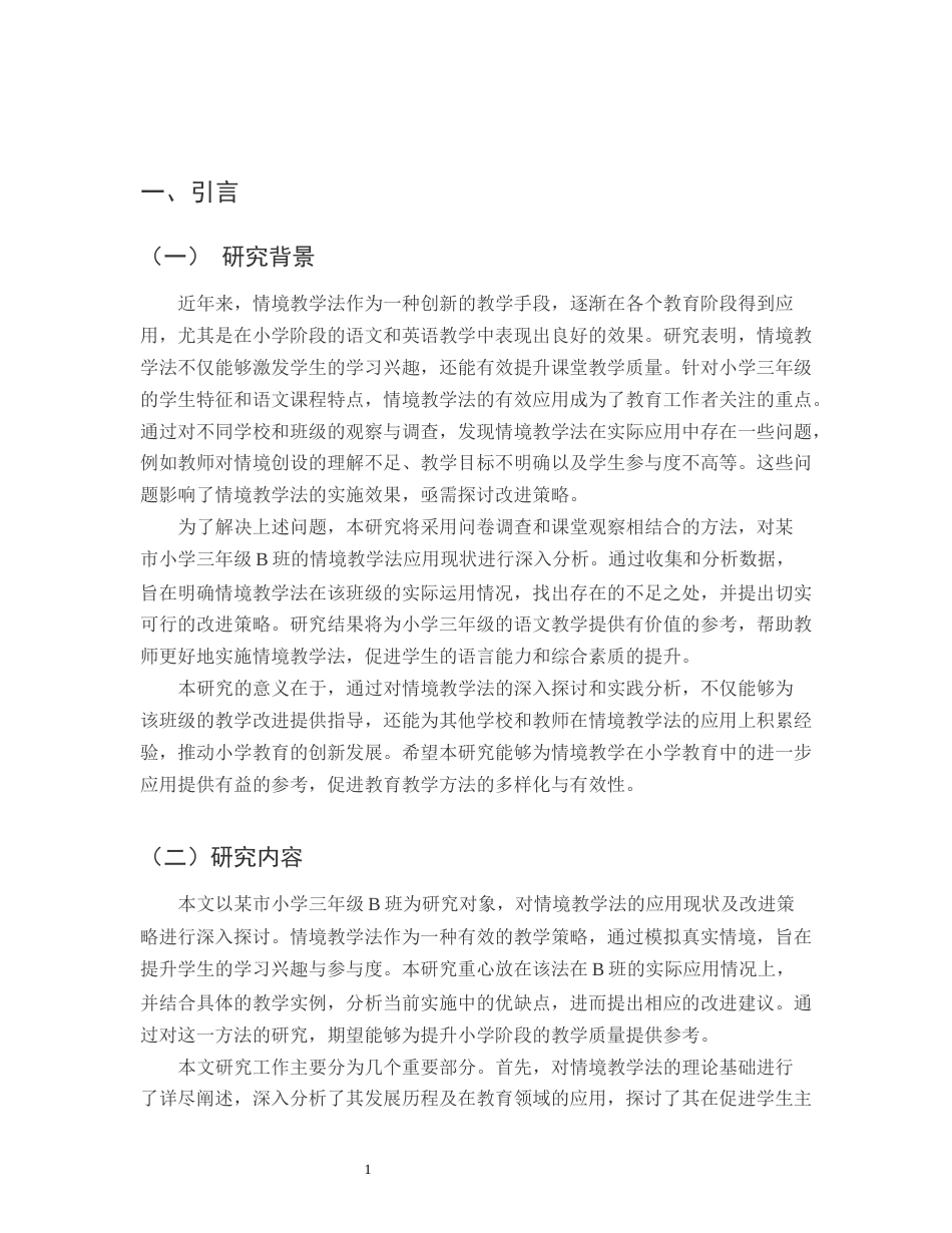 25年CH小学教育-某市小学三年级B班情景教学法的应用现状与改进策略-约13748字符.docx_第3页